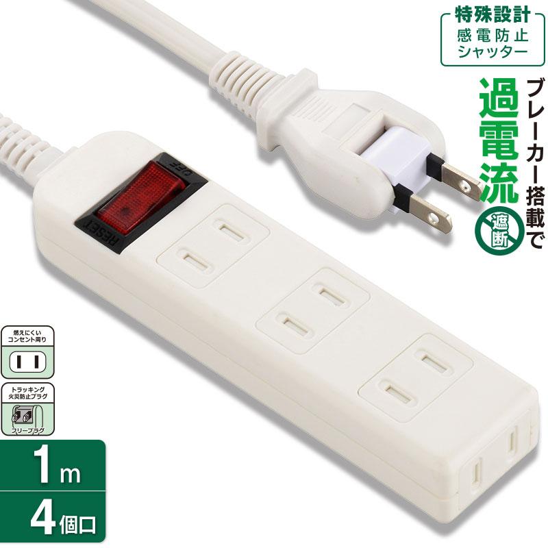 OHM（オーム電機） ブレーカー付安全タップ 4個口 1m 白｜HS-TV41S-W