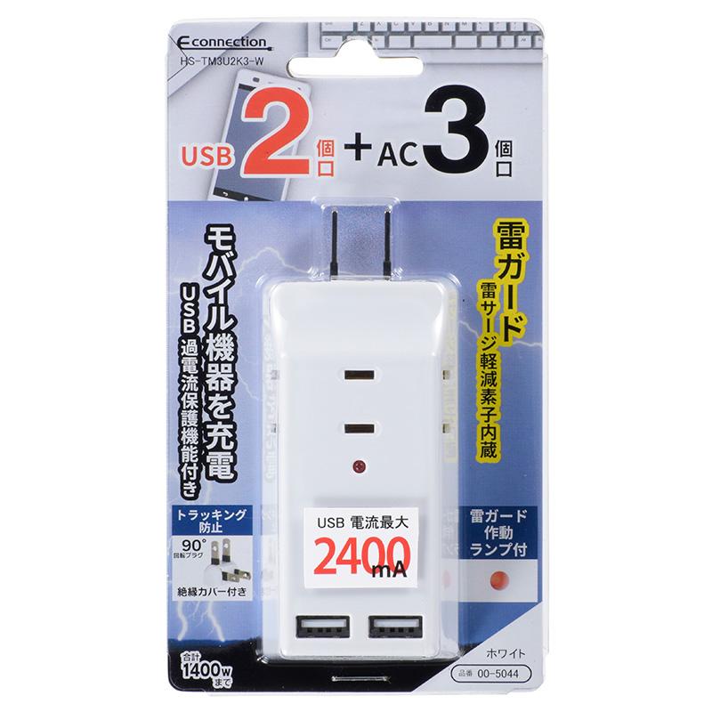 OHM（オーム電機） 電源タップ USB充電ポート付 雷ガード 3個口/2USB