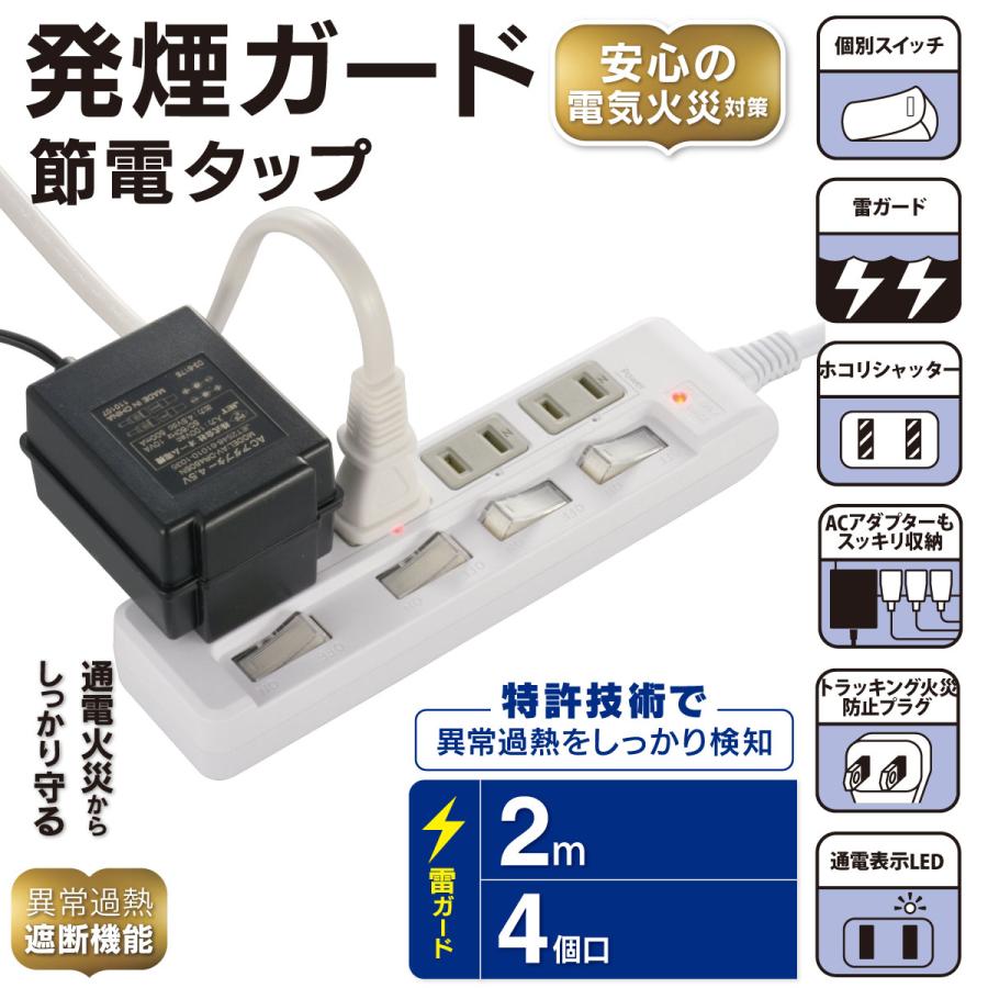 発煙ガード節電タップ 雷ガード 4個口 2m ｜HS-T42HL3-W 00-5275 オーム電機｜e-price｜02