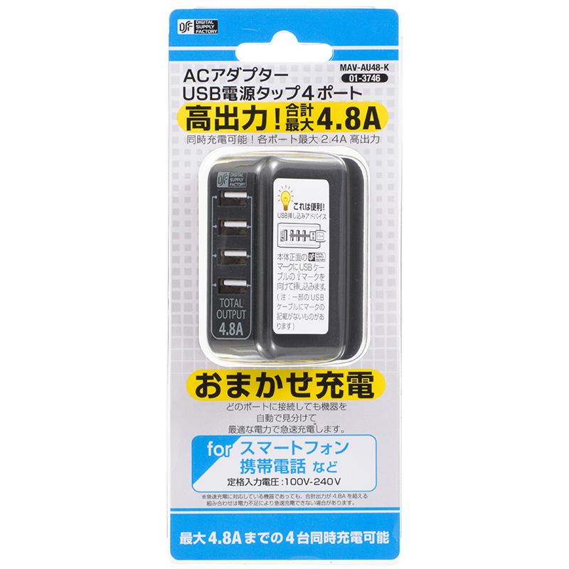 ACアダプター USB電源タップ 4ポート ブラック_MAV-AU48-K 01-3746 オーム電機｜e-price｜03