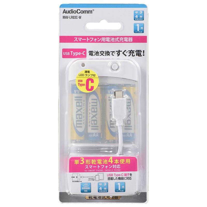 10 相当paypayボーナス対象品 Audiocomm 電池式充電器 スマートフォン用 Usb Typec Mav Lr03c W 01 7162 オーム電機 01 7162 E プライス 通販 Yahoo ショッピング