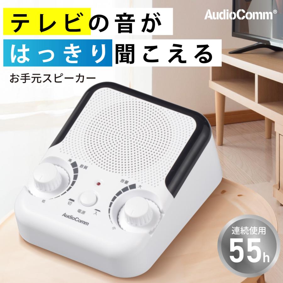 AudioComm 耳元スピーカー テレビ お手元スピーカー|ASP-010S-W AudioComm 耳元スピーカー テレビ お手元スピーカー|ASP-010S-W