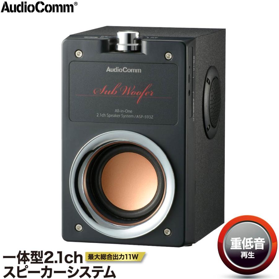 AudioComm スピーカー 有線 パソコン テレビ スマホ 一体型2.1ch AudioComm スピーカー 有線 パソコン テレビ スマホ 一体型2.1ch