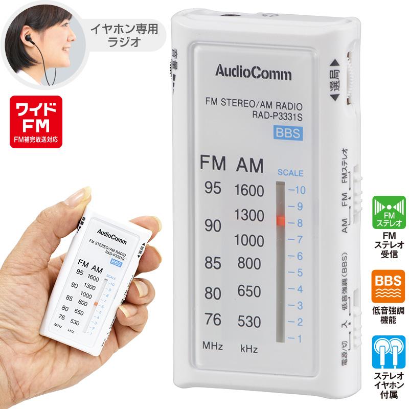 Audiocomm ライターサイズラジオ イヤホン専用 ホワイト Rad P3331s W 03 0957 オーム電機 最大60 Offクーポン