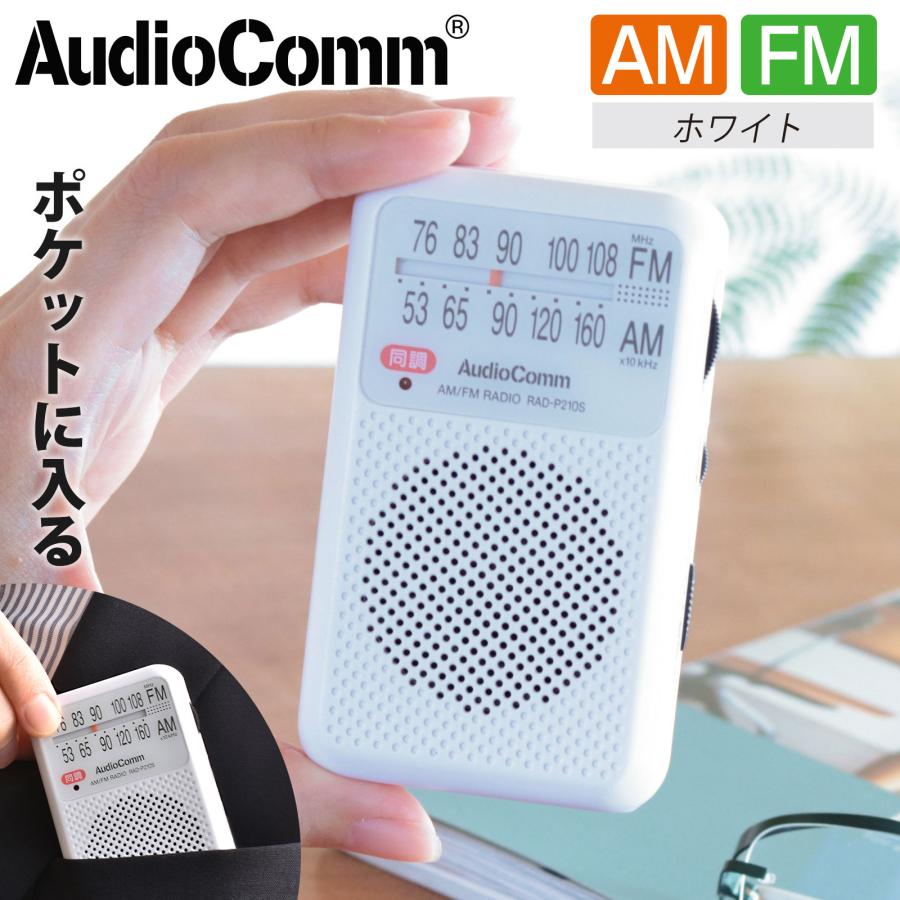 AudioComm AM/FM ポケットラジオ ホワイト｜RAD-P210S-W 03-0963 オーム電機 :03-0963:e-プライス - 通販  - Yahoo!ショッピング