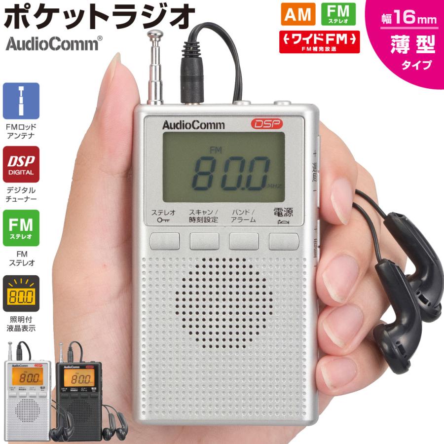 DSP SDRラジオ　新品未使用 Audio Comm ライターサイズラジオ｜RAD-P334S-S｜[通販]ケーズデンキ