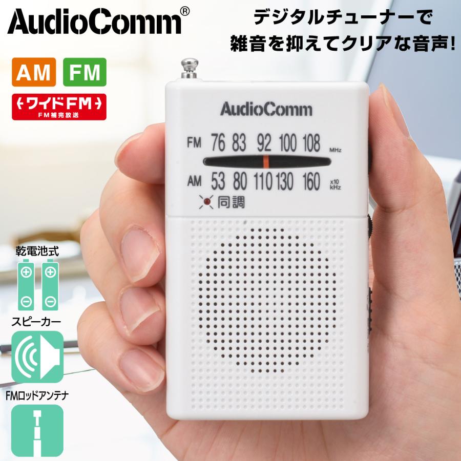 AudioComm ポケットラジオ AM/FM ホワイト｜RAD-P380S-W 03-0982