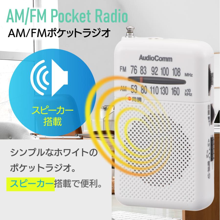 AudioComm ポケットラジオ AM/FM ホワイト｜RAD-P370S-W 03-0984