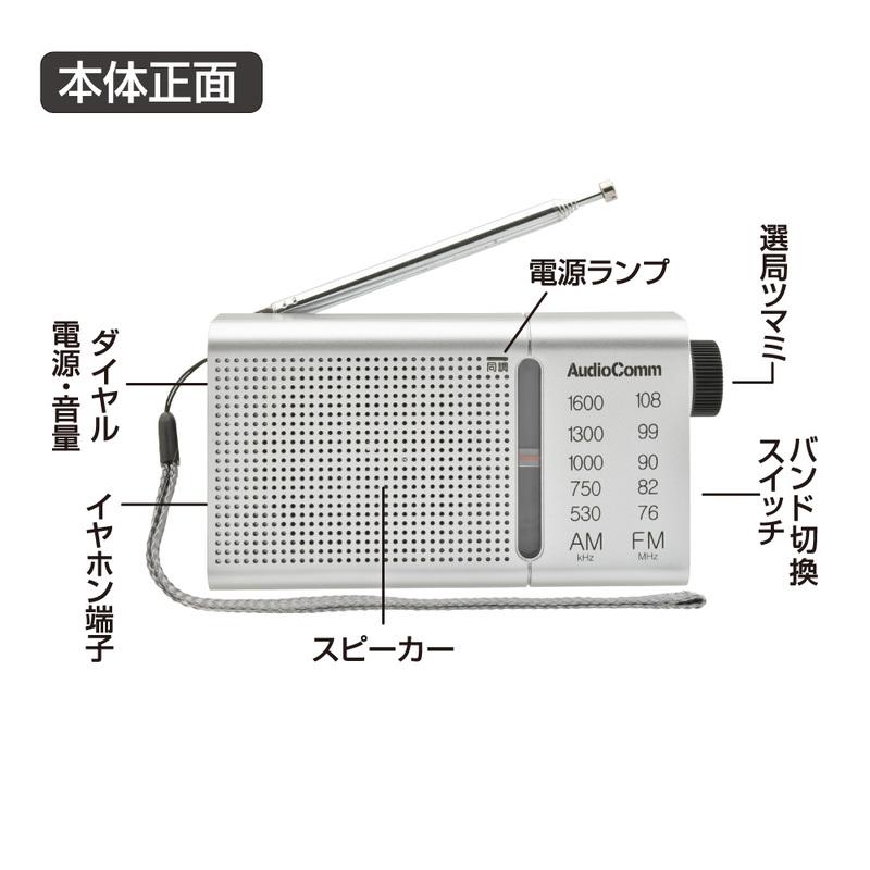 AudioComm AM/FMハンディラジオ シルバー｜RAD-P503S 03-0990 オーム