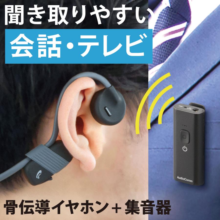 OHM イヤホンマイク AudioComm 骨伝導イヤホン+集音器セット|HP OHM イヤホンマイク AudioComm 骨伝導イヤホン+集音器セット|HP