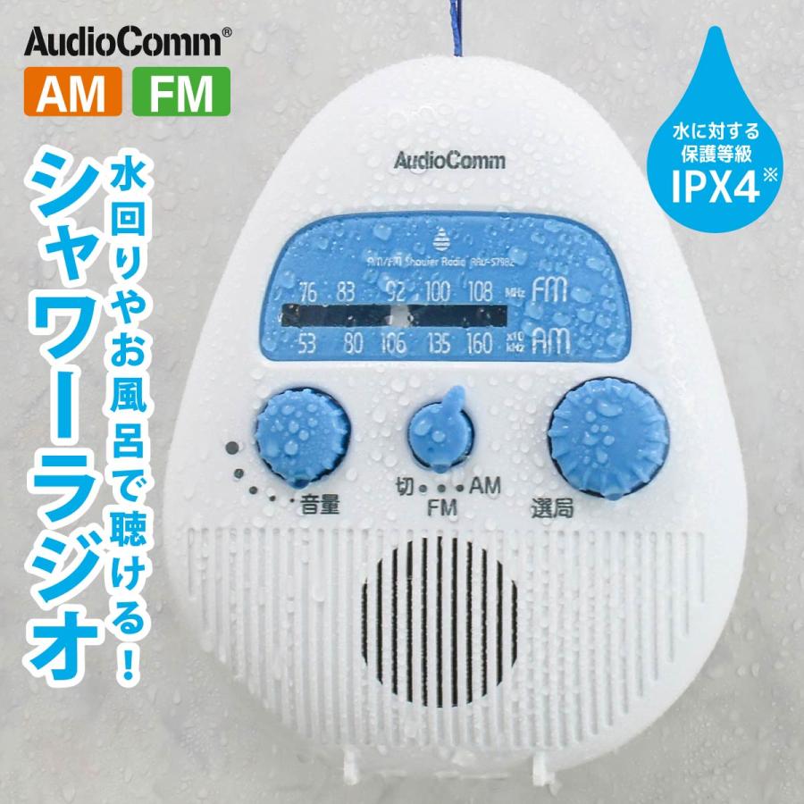 AudioComm ラジオ AM/FMシャワーラジオ｜RAD-S798Z 03-5039 オーム電機