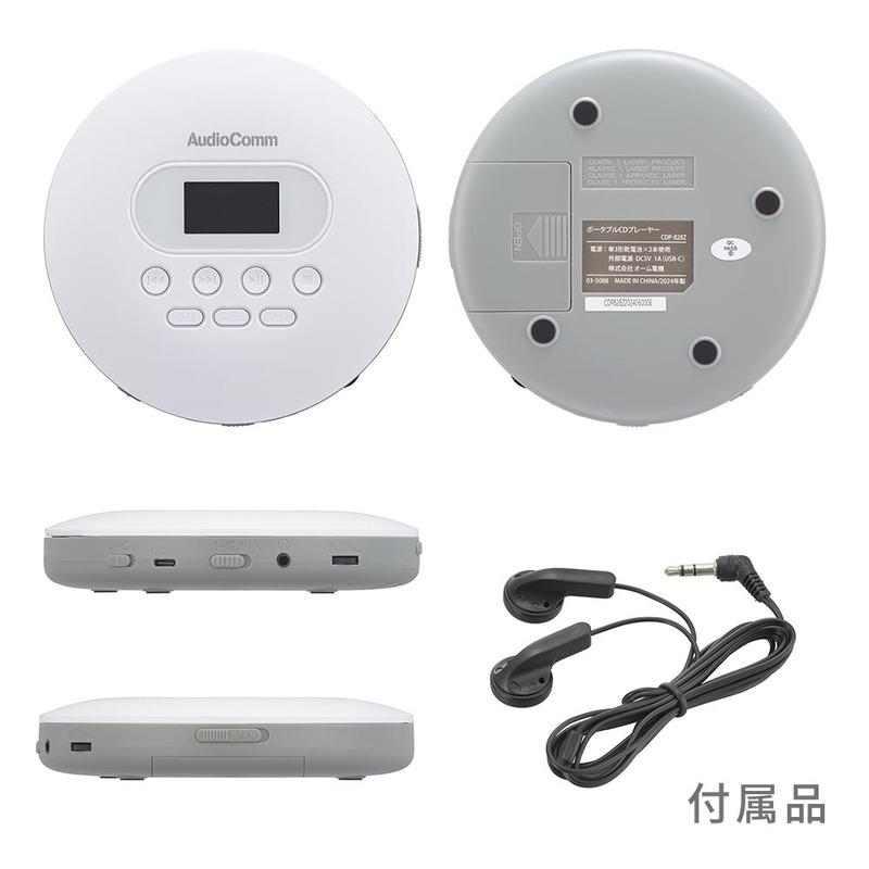AudioComm ポータブルCDプレーヤー ホワイト｜CDP-828Z 03-5088 オーム