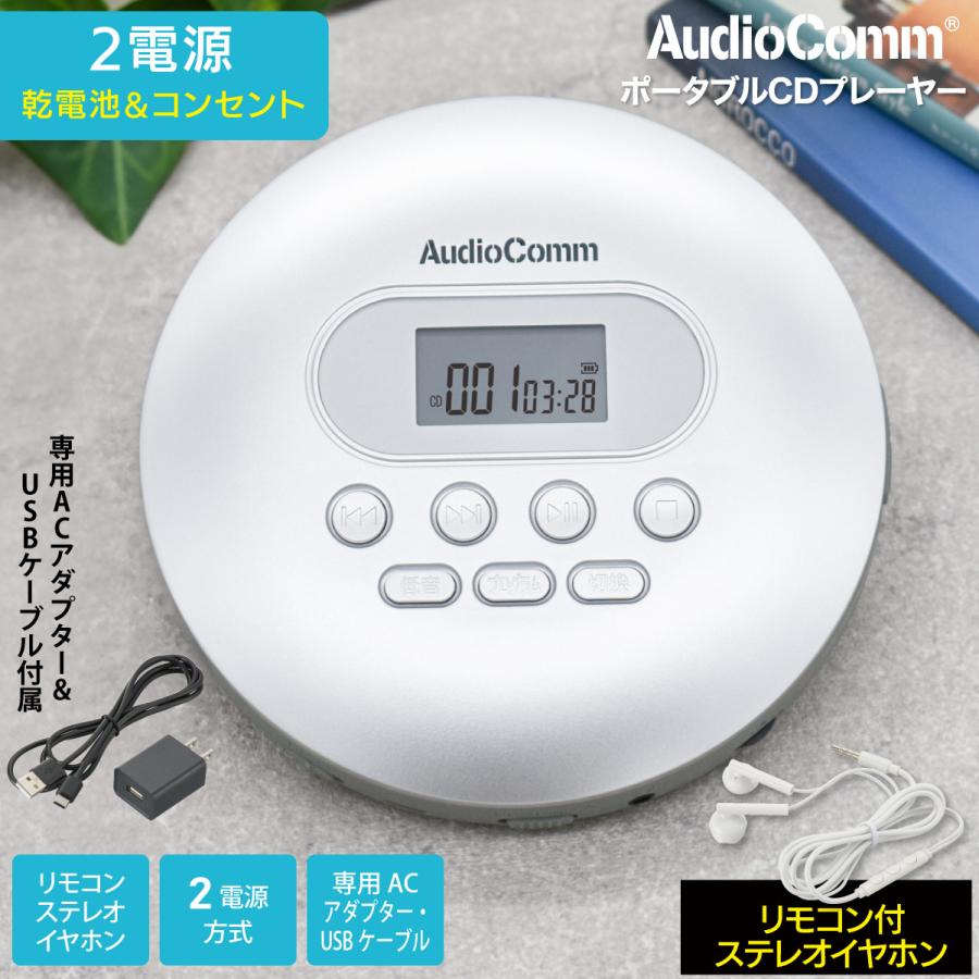 AudioComm ポータブルCDプレーヤー シルバー｜CDP-3875Z 03-5090