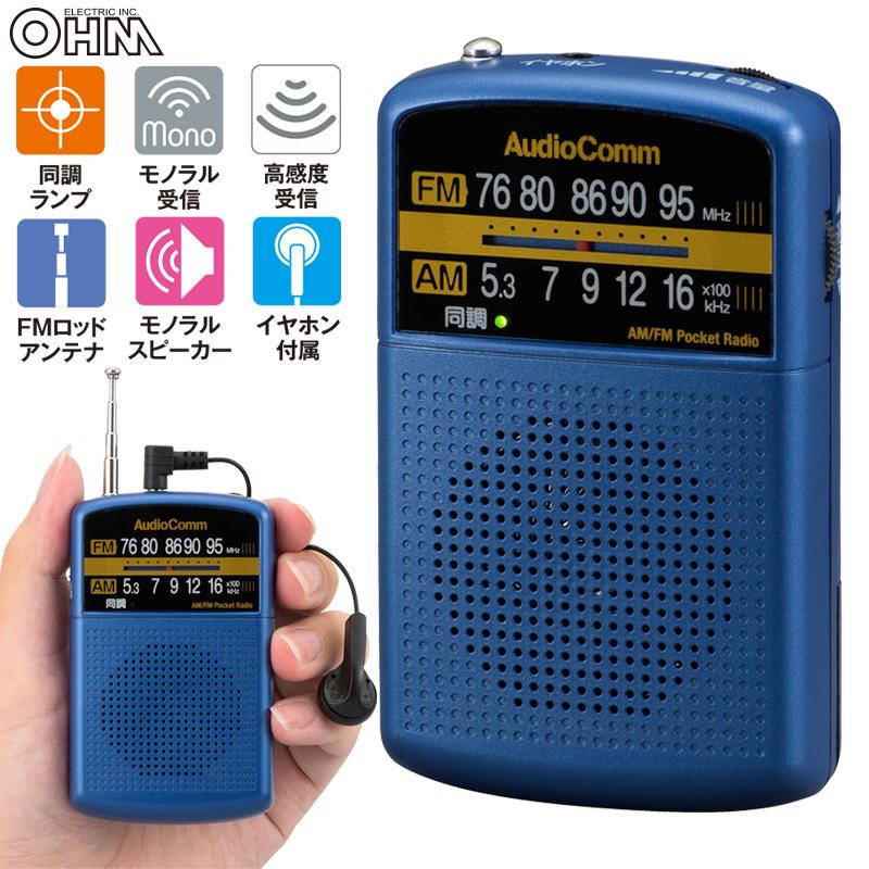 AudioComm AM/FMポケットラジオ ブルー｜RAD-P135N-A 03-5534 オーム電機 :03-5534:e-プライス - 通販 -  Yahoo!ショッピング