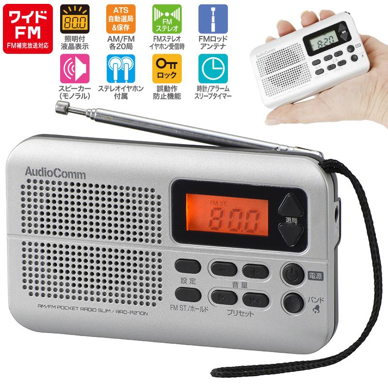 Audiocomm Am Fmポケットラジオ スリム Rad P270n 03 5629 オーム電機 03 5629 E プライス 通販 Yahoo ショッピング