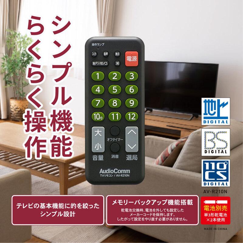 AudioComm TV専用簡単リモコン｜AV-R210N 03-5920 オーム電機 : e