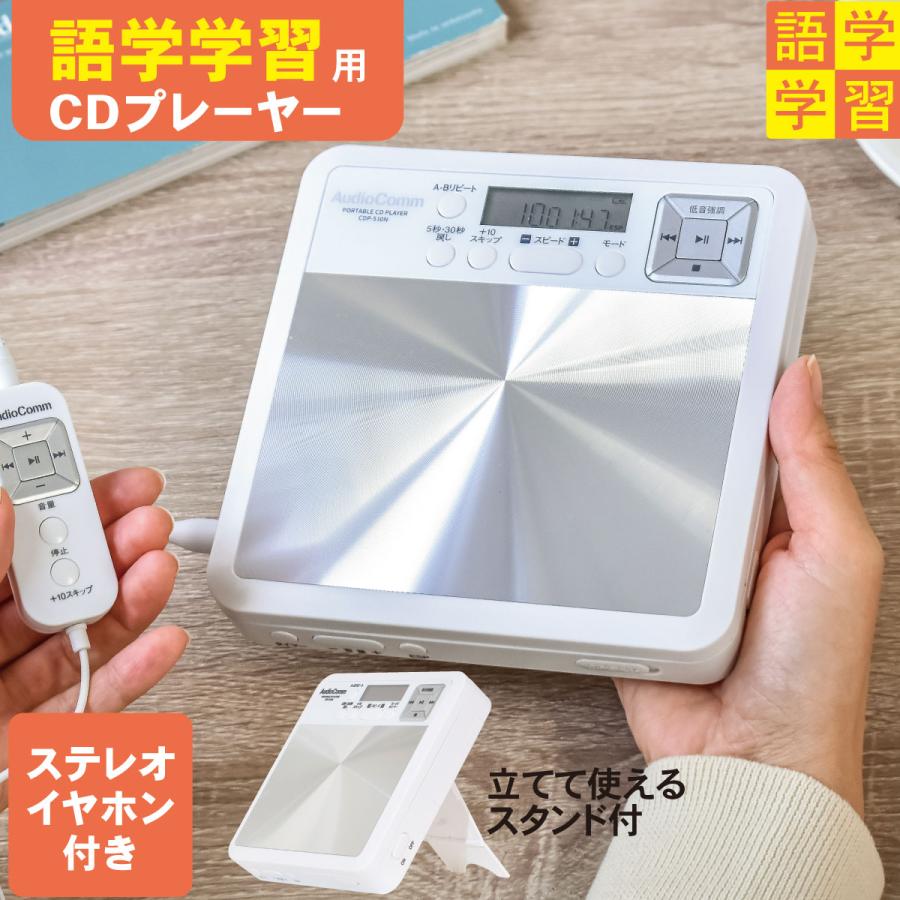 AudioComm CDプレーヤー 語学学習用ポータブルCDプレーヤー ホワイト