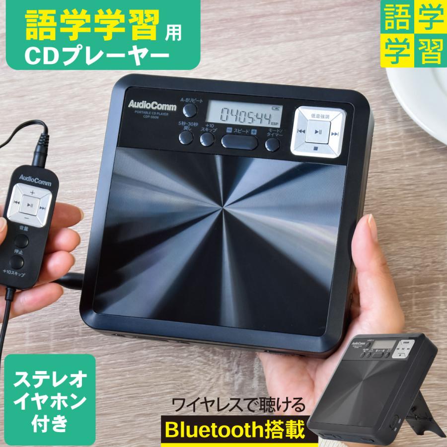 AudioComm CDプレーヤー 語学学習用ポータブルCDプレーヤー Bluetooth
