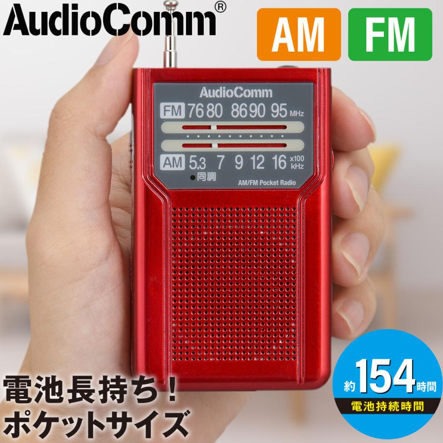 AudioComm ラジオ AM/FMポケットラジオ 電池長持ちタイプ レッド｜RAD