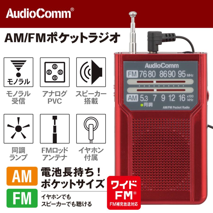 AudioComm ラジオ AM/FMポケットラジオ 電池長持ちタイプ レッド｜RAD