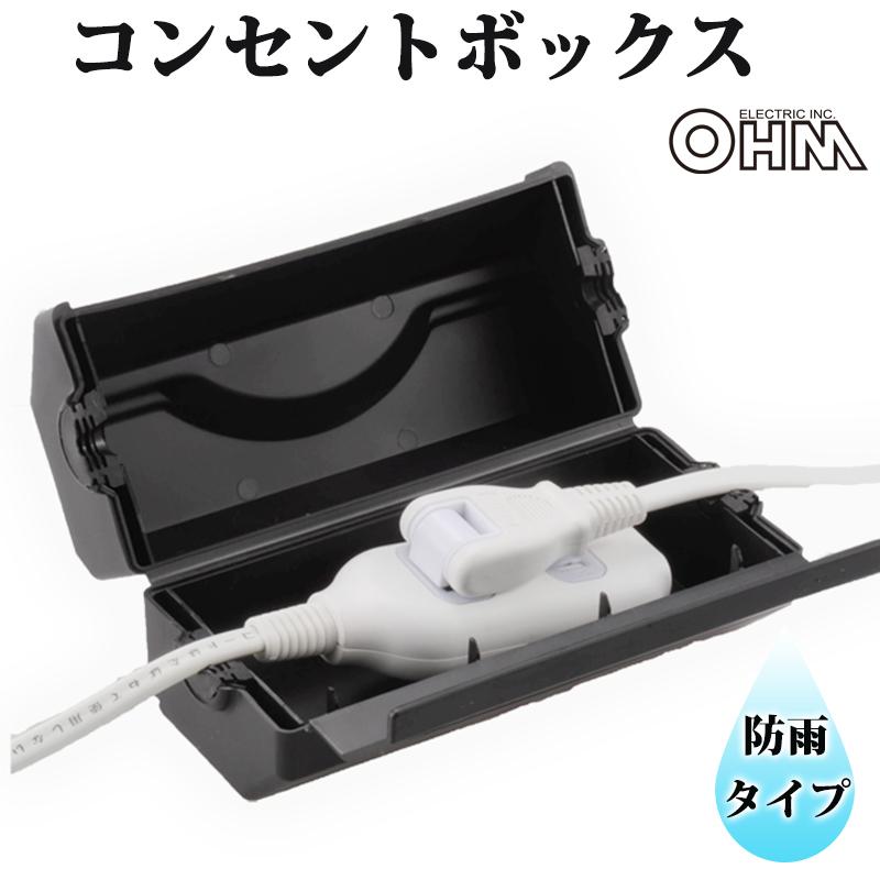 OHM 防雨コンセントボックス_HS-BOX01 04-1081 オーム電機 : e OHM 防雨コンセントボックス_HS-BOX01 04-1081 オーム電機 : e