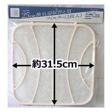 高須産業 ALZ-fan 25cm換気扇取替え用フィルター 3枚入り｜PF25 04