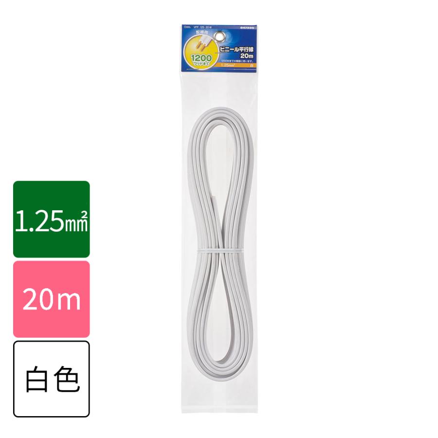 ビニール平行線 VFF 1.25mm2 20m 白 VFF1.25 20M WH 04-7335 オーム