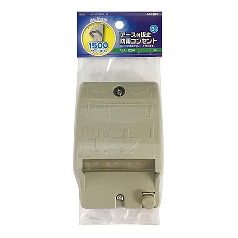 抜け止め防雨コンセント 3口用 アースターミナル付 Hs U153bke G 04 8162 04 8162 E プライス 通販 Yahoo ショッピング