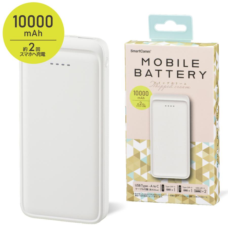 SmartComm モバイルバッテリー 10000mAh ホイップクリーム｜SMP-MB100