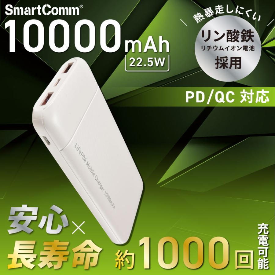 SmartComm リン酸鉄モバイルバッテリー 10000mAh ホワイト｜SMP-JV681