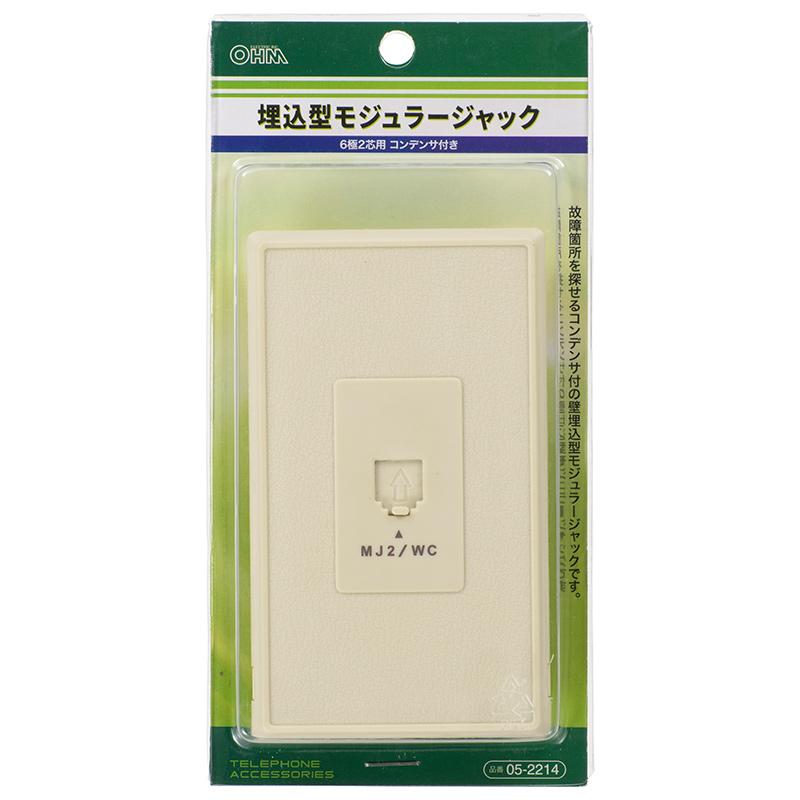 OHM（オーム電機） モジュラージャック 埋込型 6極2芯用 コンデンサ付_