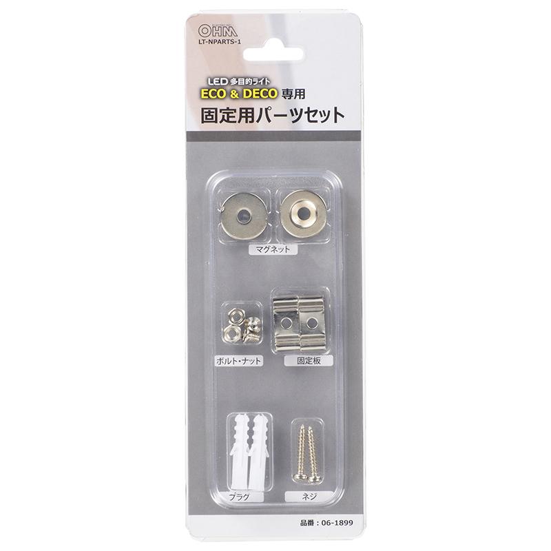 OHM（オーム電機） LED多目的ライトECO&DECO専用 固定用パーツセット