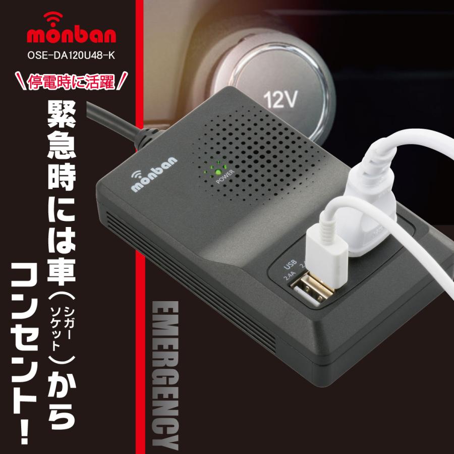 monban 車載用インバーター USBポート2つ付き 12V車専用｜OSE-DA120U48
