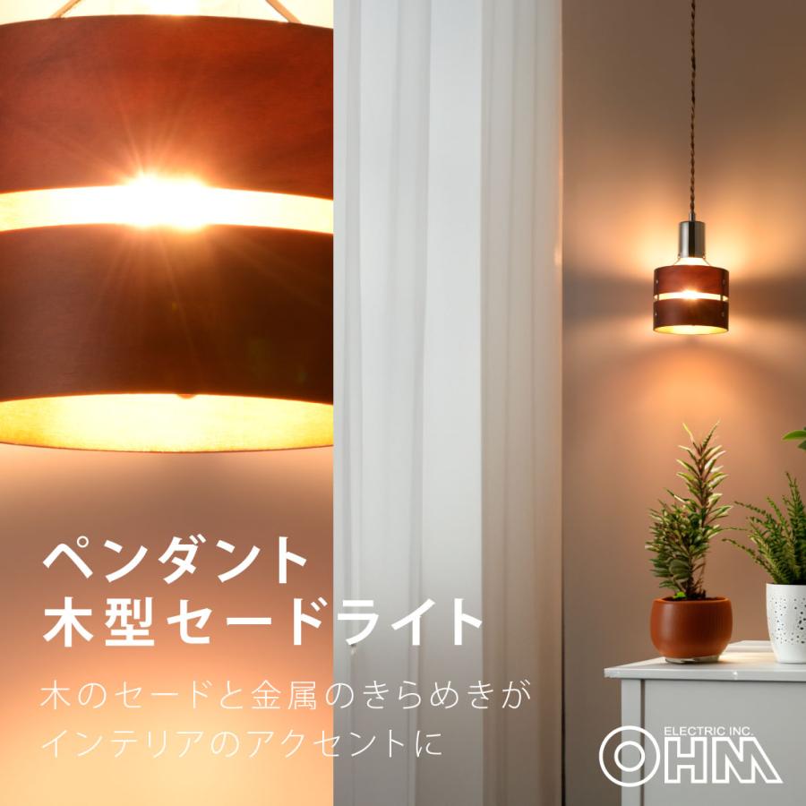 OHM（オーム電機） ペンダントライト 木製セード ダークブラウン 電球