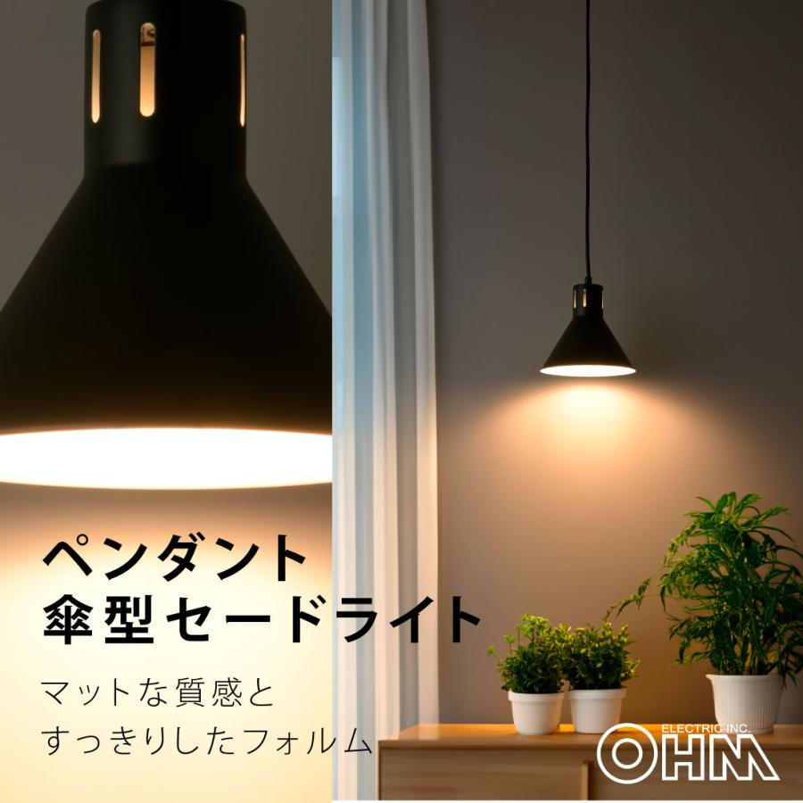 OHM ペンダントライト 傘型セード ブラック 電球別売|LT-YWE26 OHM ペンダントライト 傘型セード ブラック 電球別売|LT-YWE26