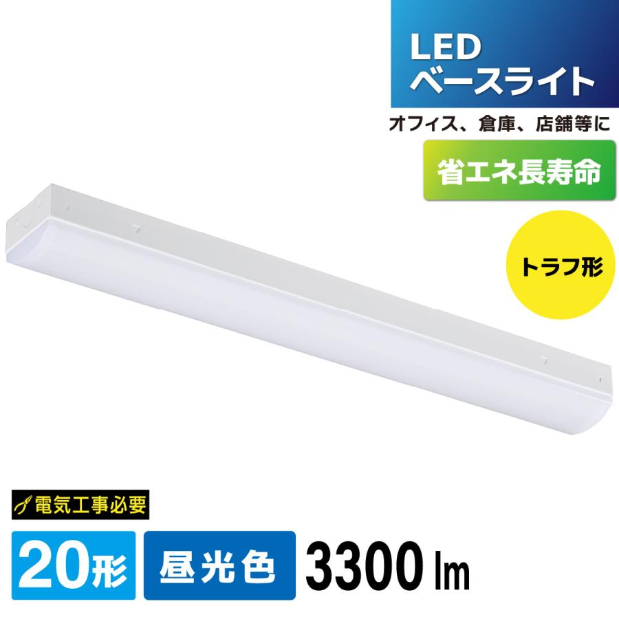 OHM（オーム電機） LEDベースライト トラフ形 20形 3300lm 昼光色｜LT
