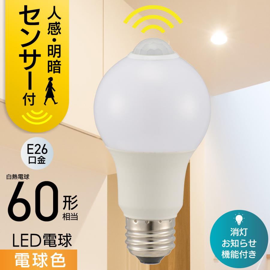 OHM（オーム電機） LED電球 E26 60形相当 人感明暗センサー付き 電球色