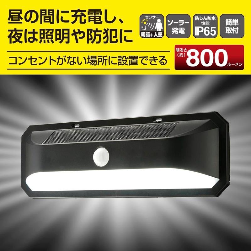 センサーライト ソーラー E-Bright センサーウォールライト 800