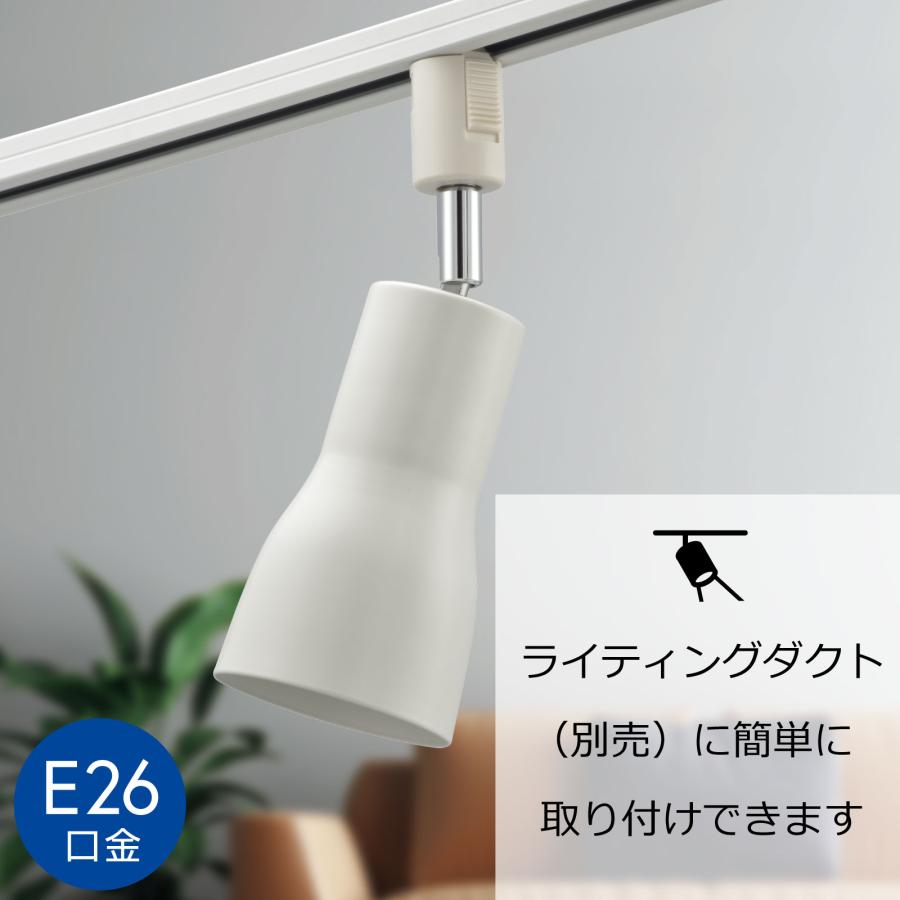OHM（オーム電機） レールライト ライティングダクト用 E26口金
