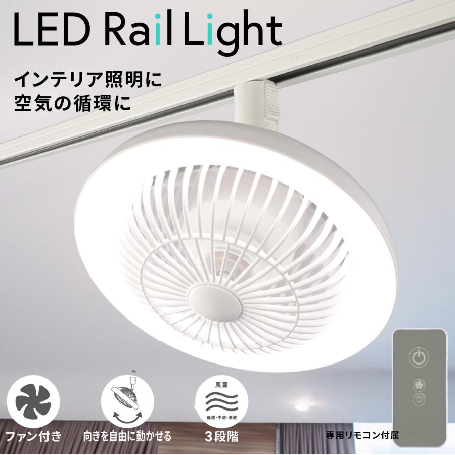 OHM（オーム電機） ファン付きLEDレールライト ライティングダクト用