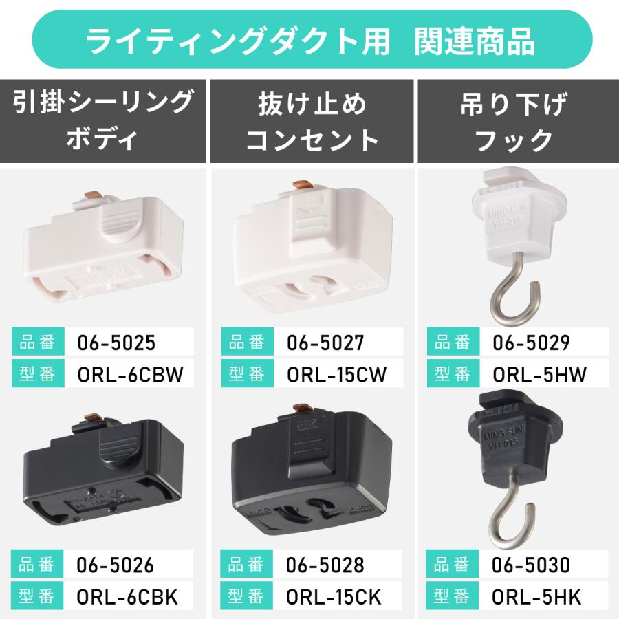吊り下げフック ライティングダクト用 ブラック｜ORL-5HK 06-5030 オーム電機 | OHM | 04