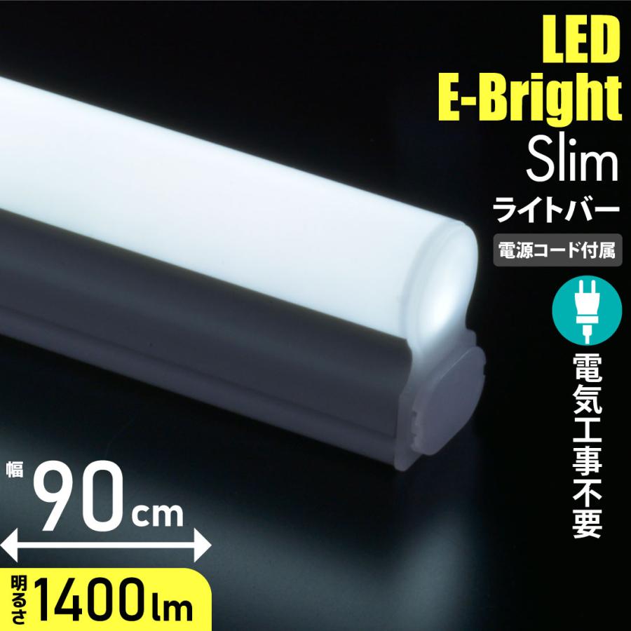 OHM LEDイーブライトスリムライトバー 900mm 昼光色 電源コード付き 