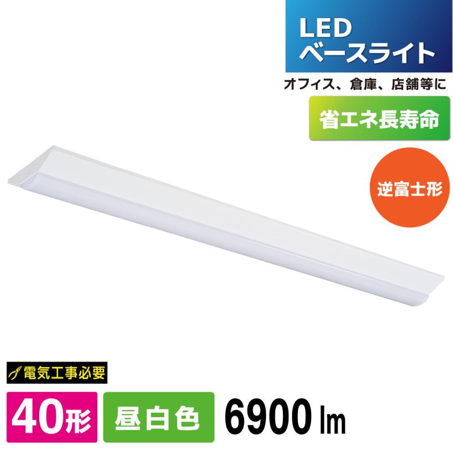OHM（オーム電機） LEDベースライト 逆富士形 40形 6900lm 昼白色｜LT