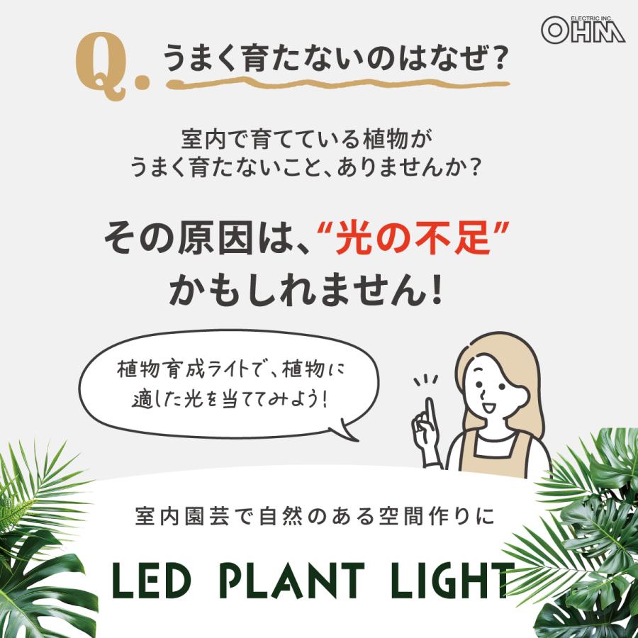 OHM（オーム電機） 植物育成ライト クリップ式｜TT-YG03N1A-W 06-5239