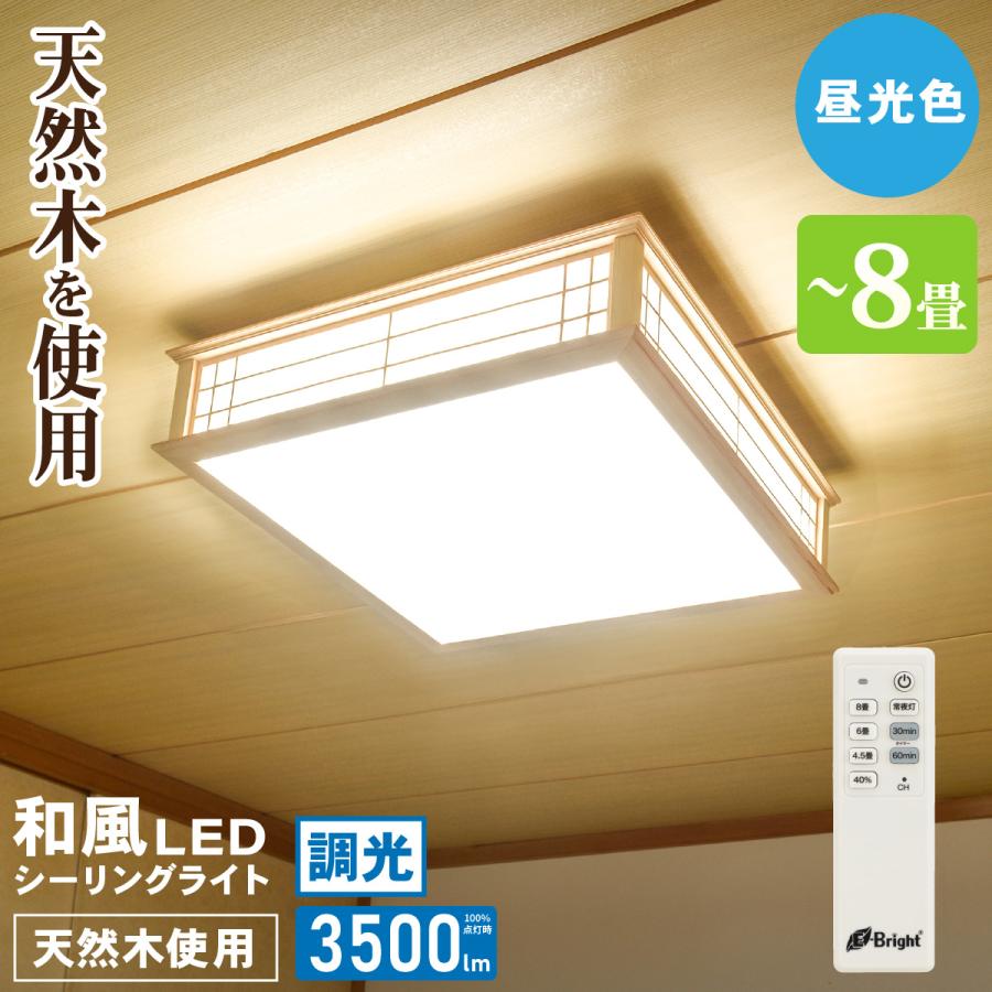 シーリングライト6畳 8畳 和室 LED 照明 昼光色 調光リモコン付き｜LE