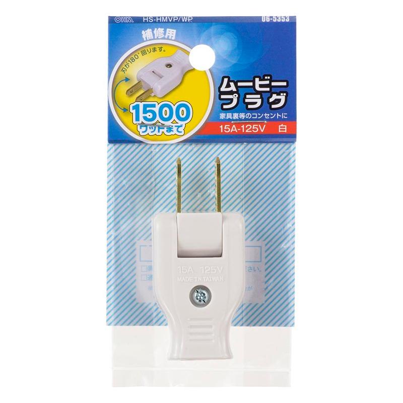 ムービープラグ 白｜HS-HMVP/WP 06-5353 オーム電機 : e-プライス