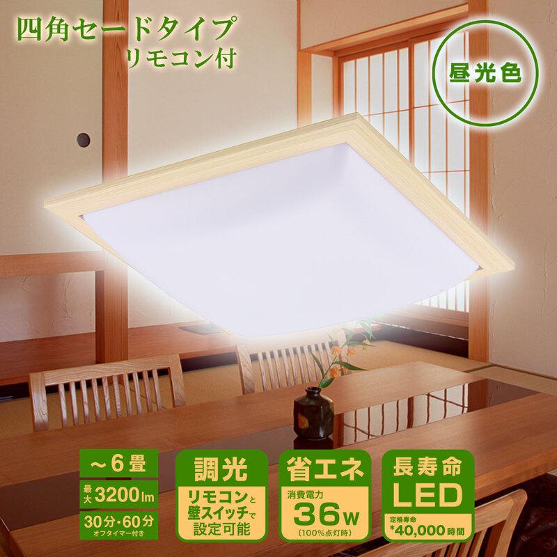 LEDシーリングライト 和風 角形 四角セードタイプ 6畳用 調光 リモコン付 昼光色｜LE-W36D6G-W 06-5593 オーム電機｜e-price｜07