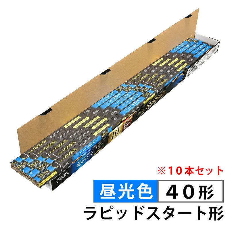 直管蛍光ランプ ラピッドスタート形 40形 昼光色 10本セット｜FLR40SS