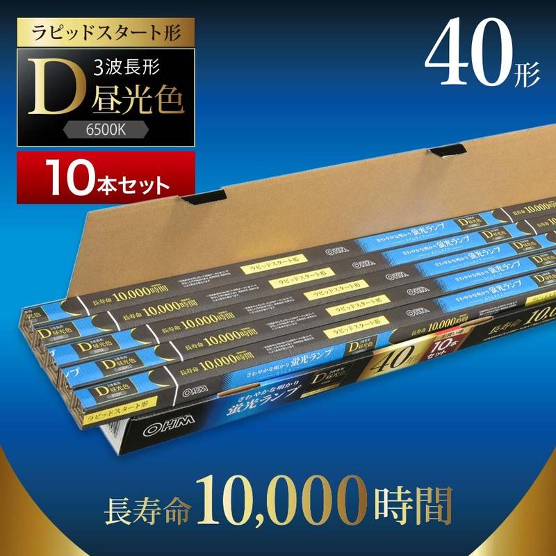 直管蛍光ランプ ラピッドスタート形 40形 昼光色 10本セット｜FLR40SS