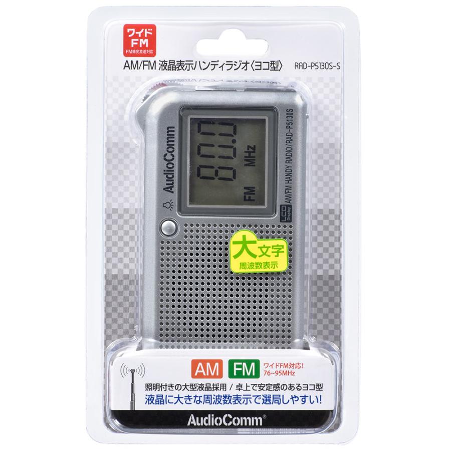 AudioComm ラジオ 液晶表示ハンディーラジオ ワイドFM ポケット 携帯